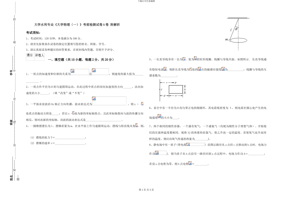 大学水利专业《大学物理》考前检测试卷A卷-附解析_第1页