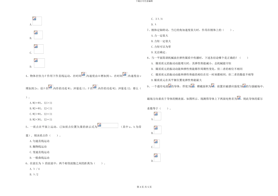 大学水利专业《大学物理》考前检测试卷A卷-附解析_第3页