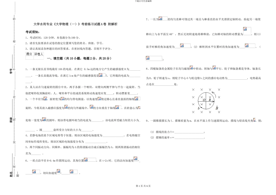 大学水利专业《大学物理》考前练习试题A卷-附解析_第1页