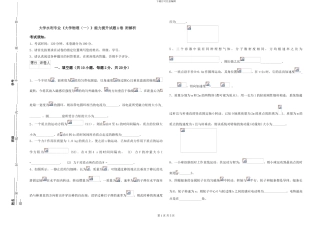 大学水利专业《大学物理》能力提升试题A卷-附解析