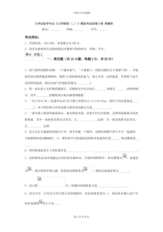 大学法医学专业《大学物理》模拟考试试卷A卷-附解析