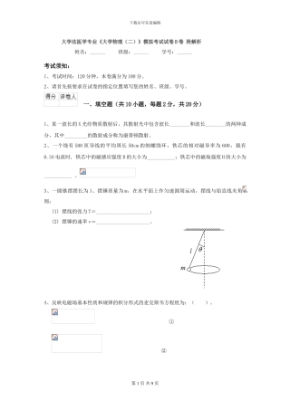 大学法医学专业《大学物理》模拟考试试卷B卷-附解析