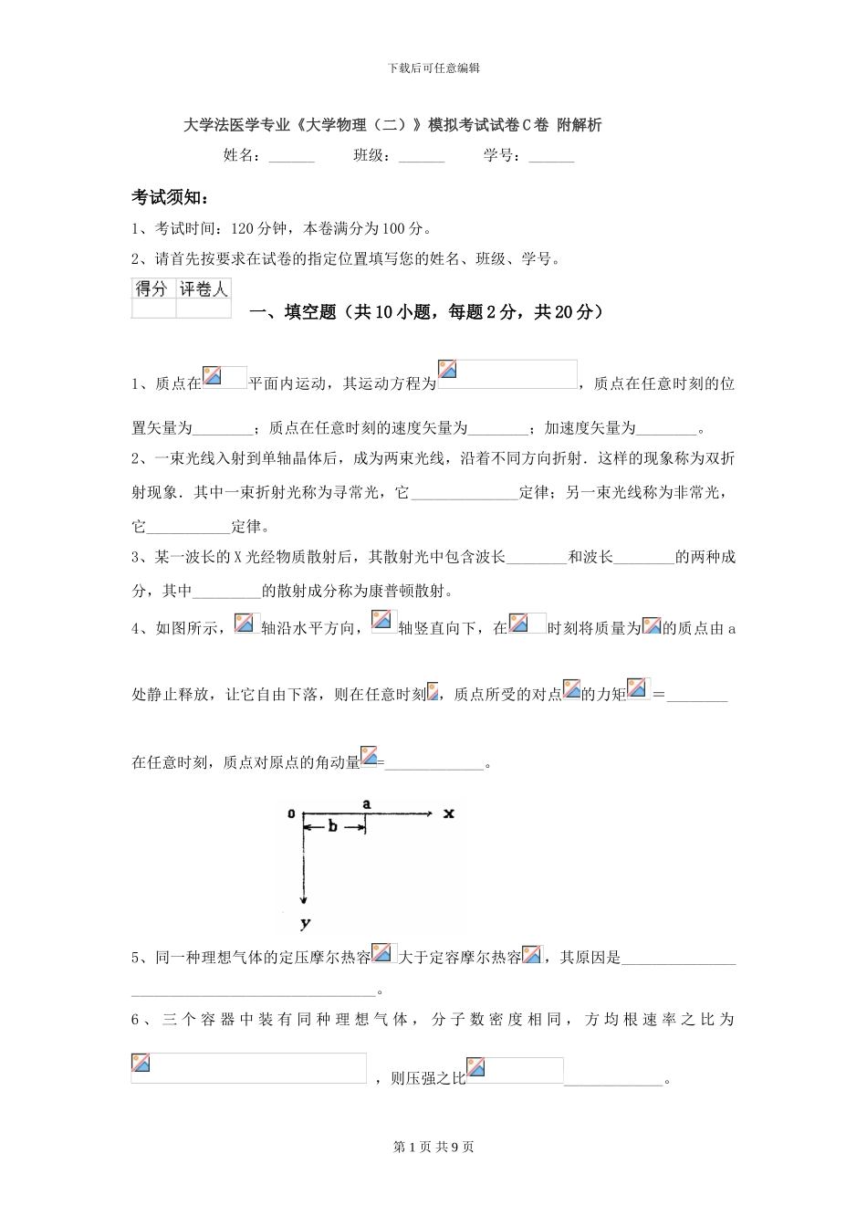 大学法医学专业《大学物理》模拟考试试卷C卷-附解析_第1页