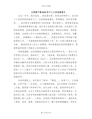 大学班干部2024年个人工作总结范文