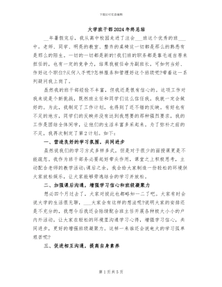 大学班干部2024年终总结