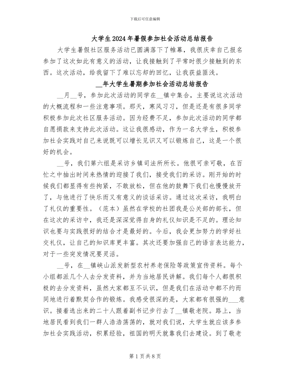 大学生2024年暑假参加社会活动总结报告_第1页