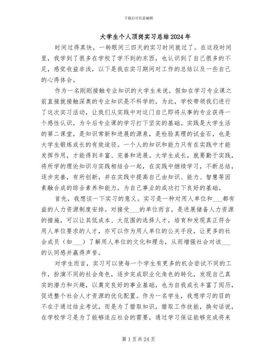 大学生个人顶岗实习总结2024年_第1页