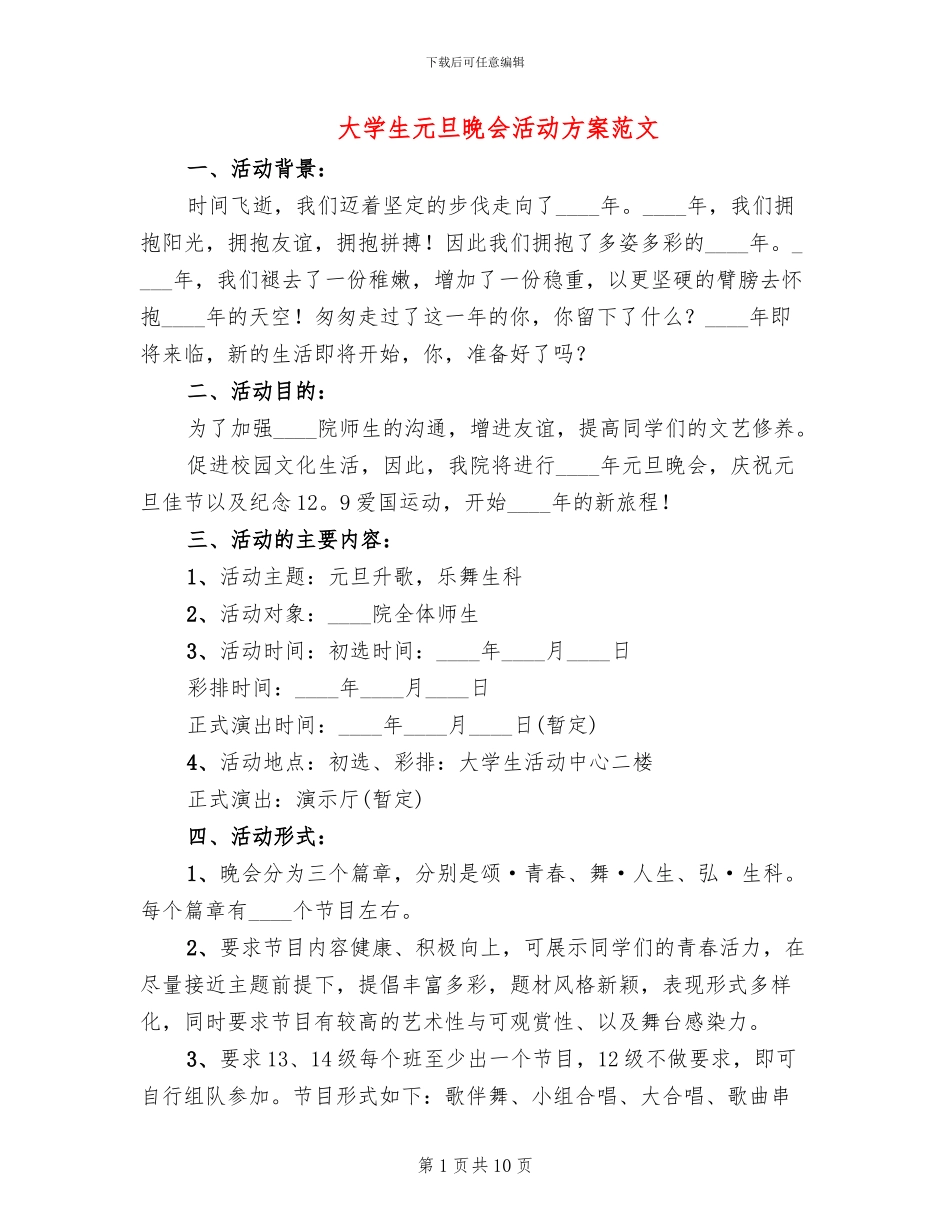 大学生元旦晚会活动方案范文(2篇)_第1页