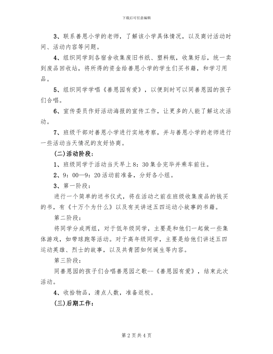 大学生五四青年节活动策划方案_第2页