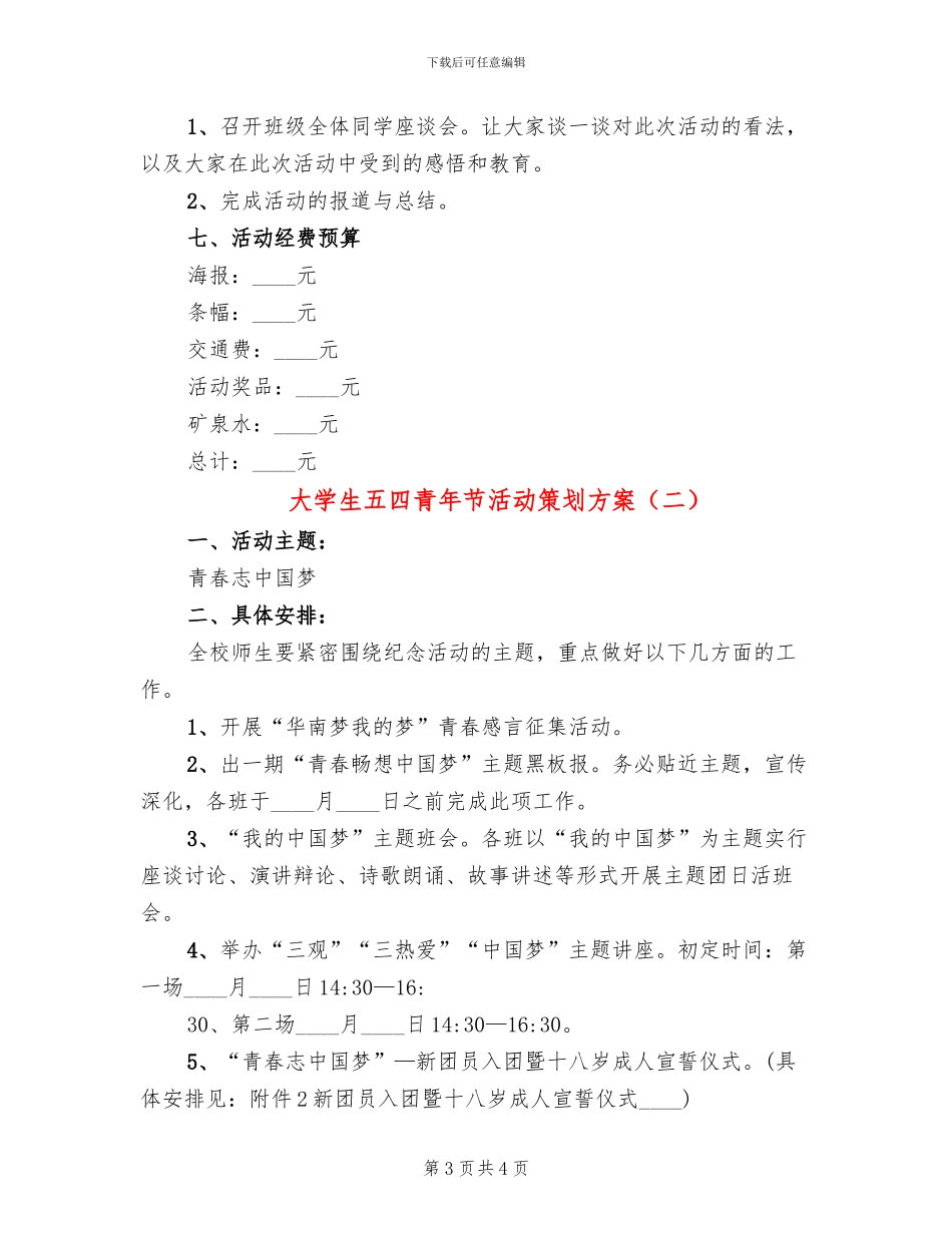 大学生五四青年节活动策划方案_第3页