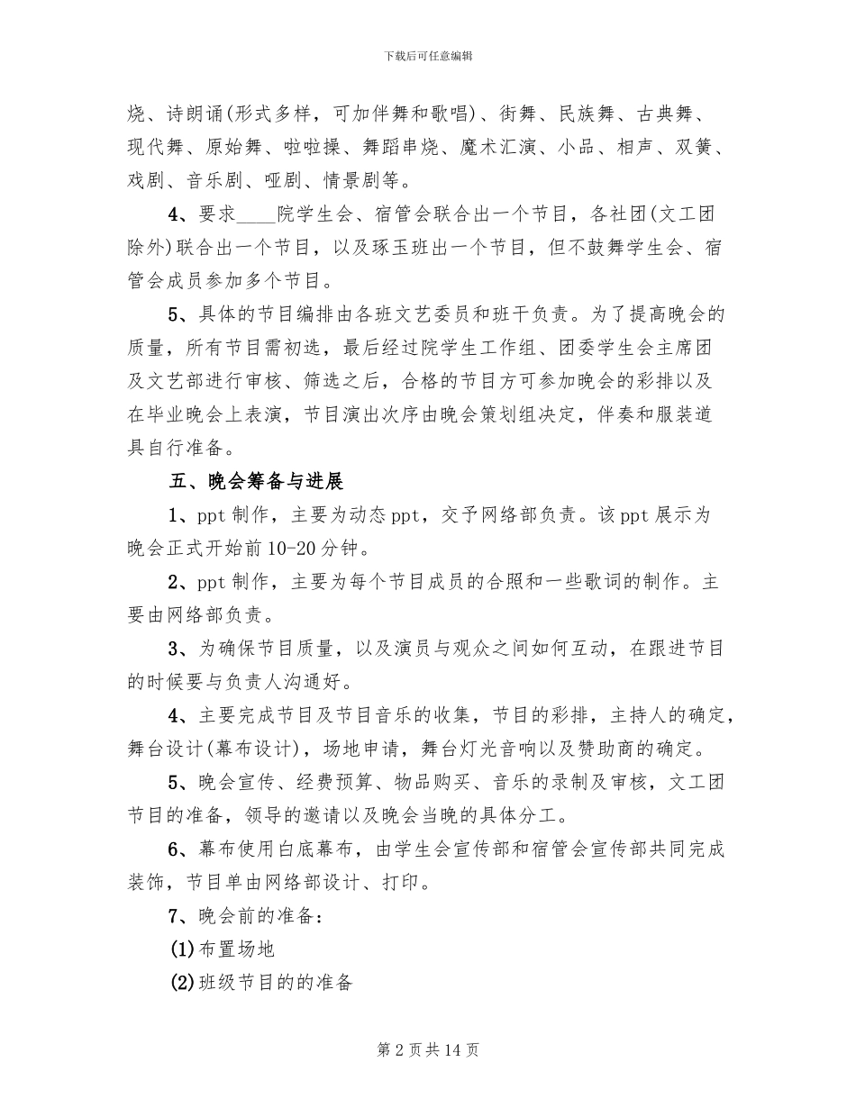 大学生元旦晚会活动方案范文_第2页