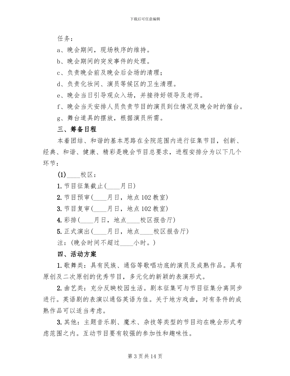 大学生元旦晚会活动方案范本_第3页