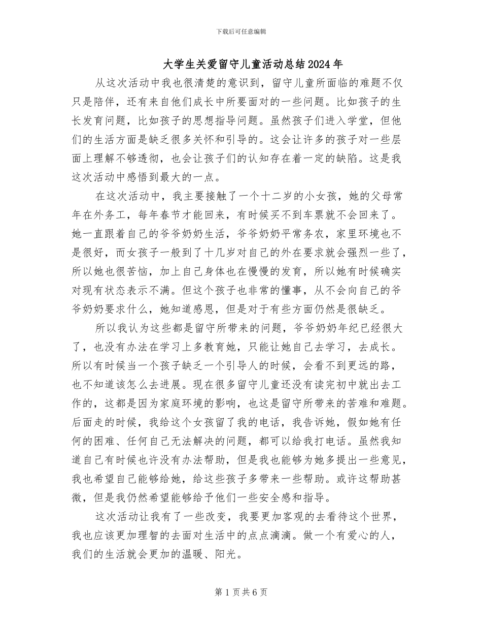 大学生关爱留守儿童活动总结2024年_第1页