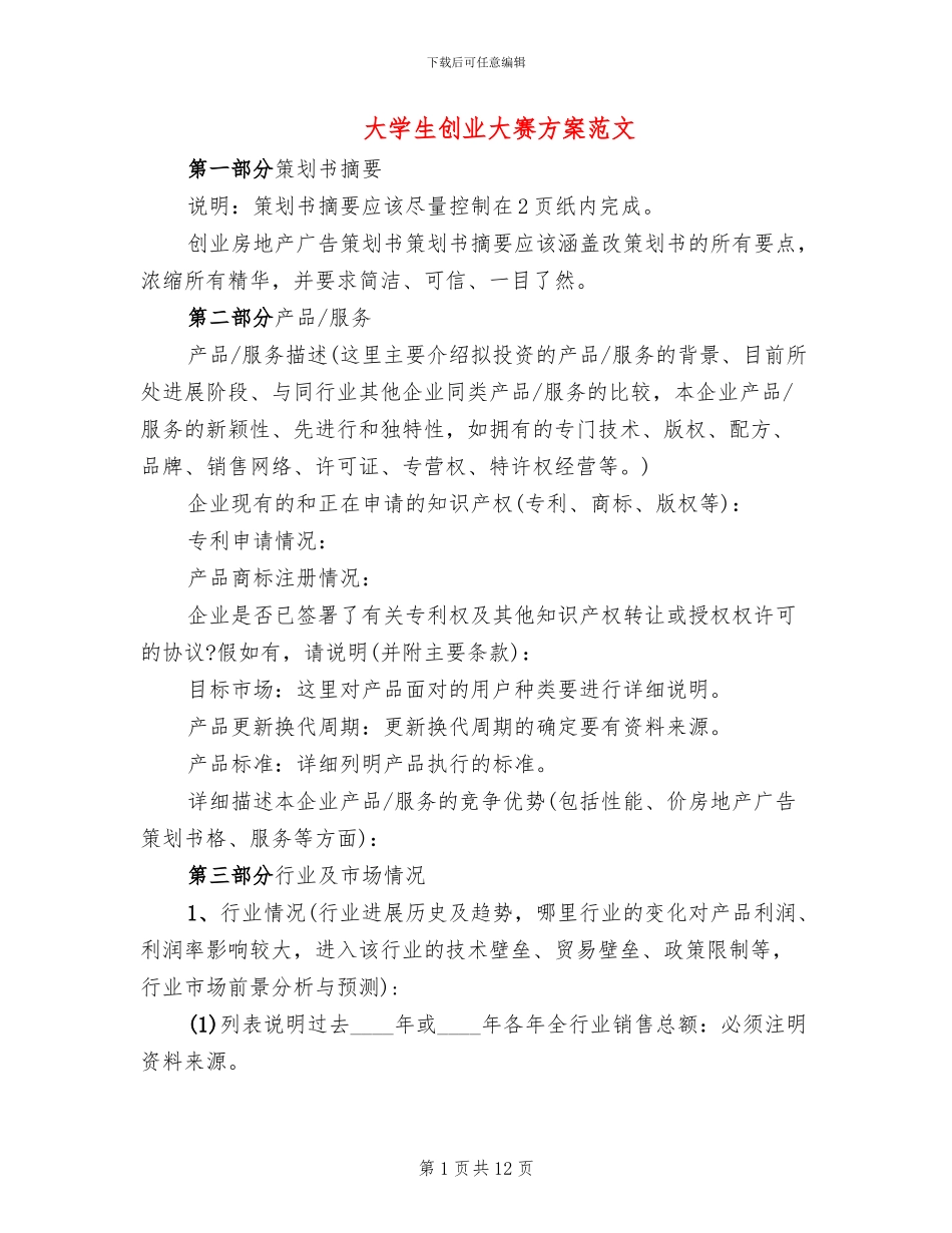 大学生创业大赛方案范文_第1页