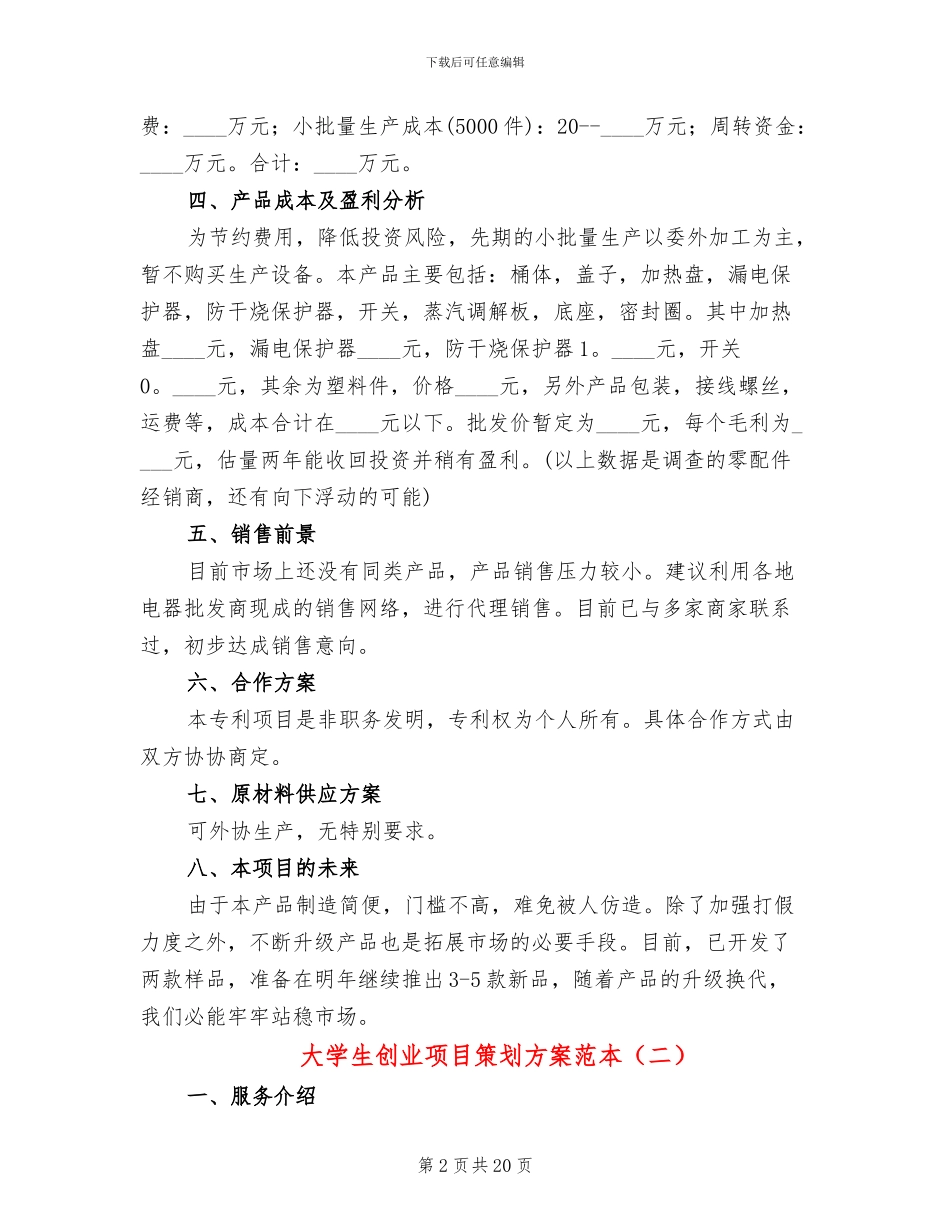 大学生创业项目策划方案范本_第2页