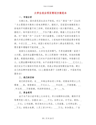 大学生创业项目策划方案范本