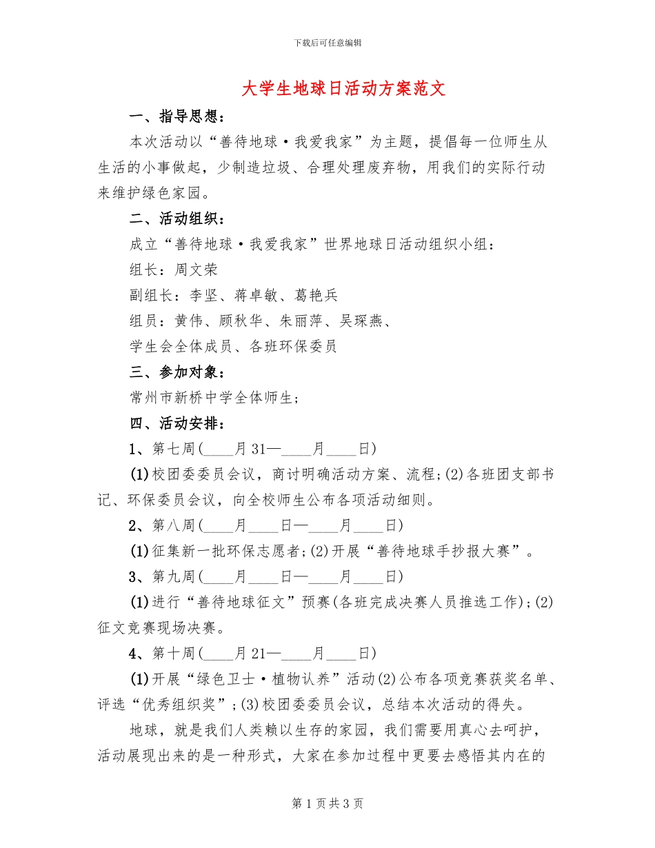 大学生地球日活动方案范文_第1页