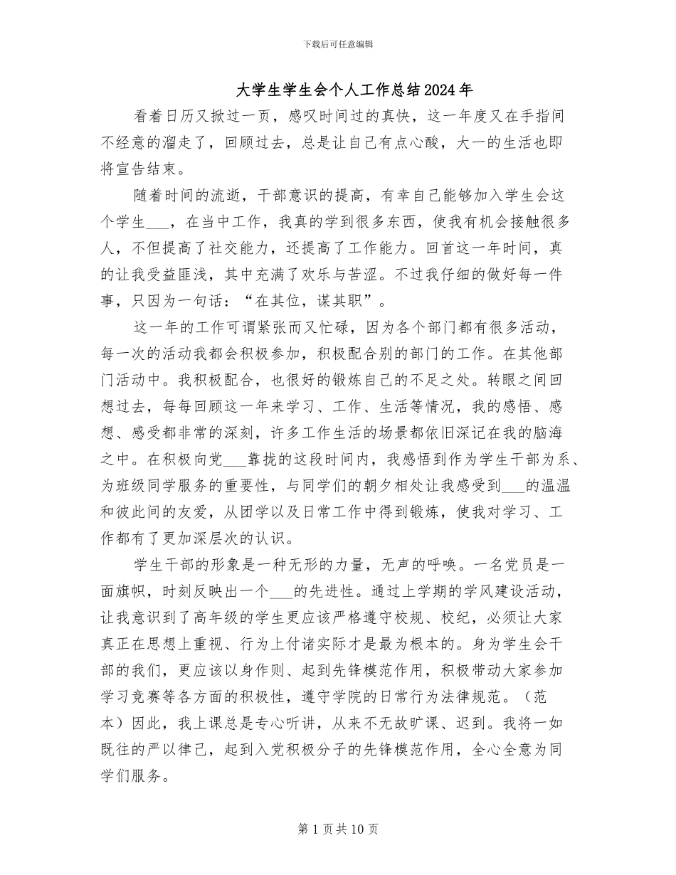 大学生学生会个人工作总结2024年_第1页