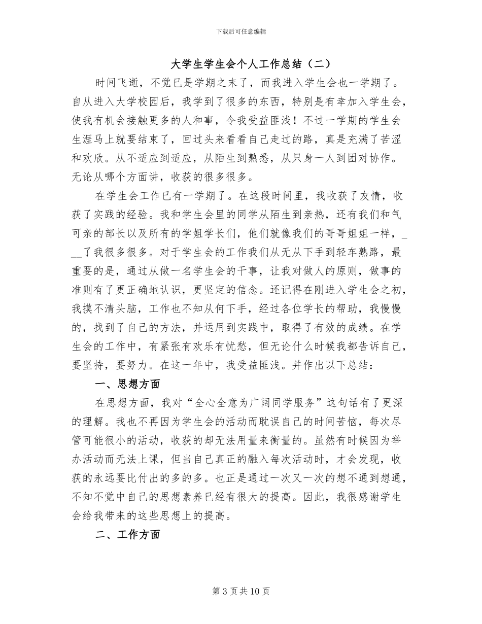 大学生学生会个人工作总结2024年_第3页