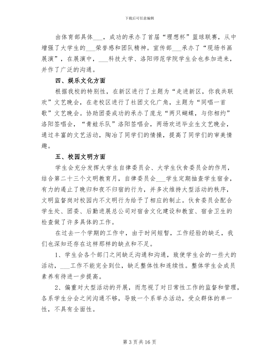 大学生学生会工作总结范文2024年_第3页