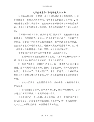 大学生学生会工作总结范文2024年