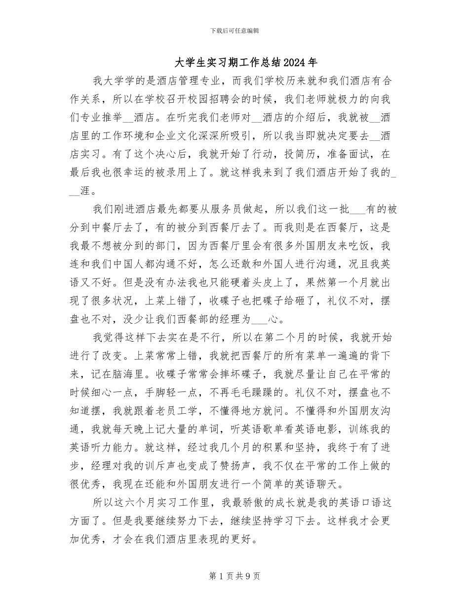 大学生实习期工作总结2024年_第1页