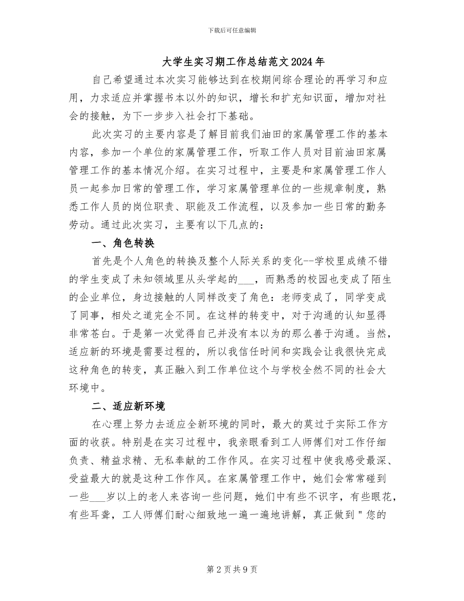 大学生实习期工作总结2024年_第2页