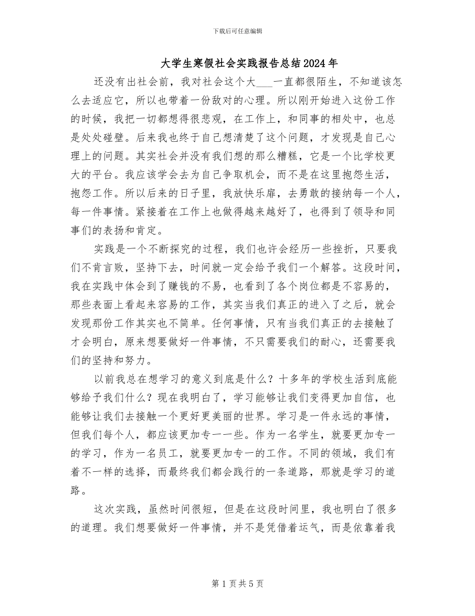 大学生寒假社会实践报告总结2024年_第1页