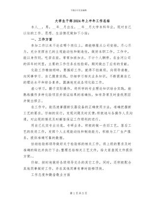 大学生干部2024年上半年工作总结