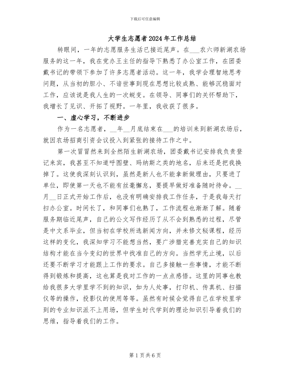 大学生志愿者2024年工作总结_第1页