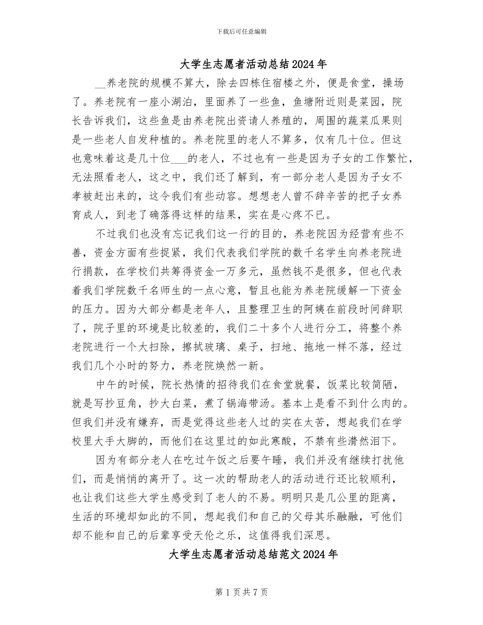 大学生志愿者活动总结2024年_第1页