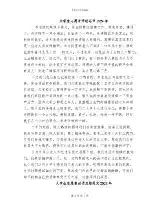 大学生志愿者活动总结2024年