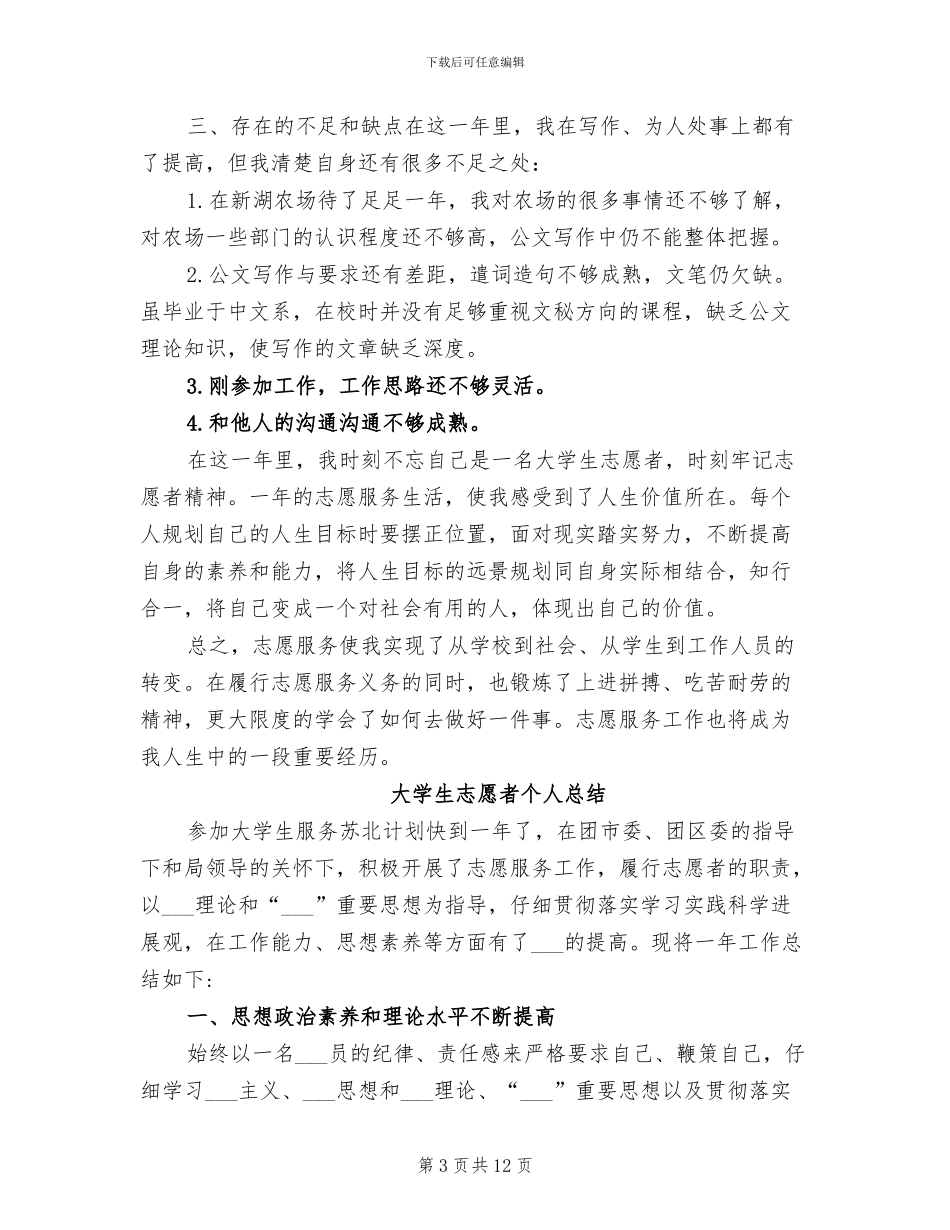 大学生志愿者2024年工作总结范文_第3页