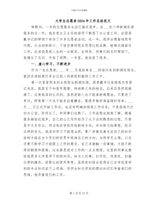 大学生志愿者2024年工作总结范文