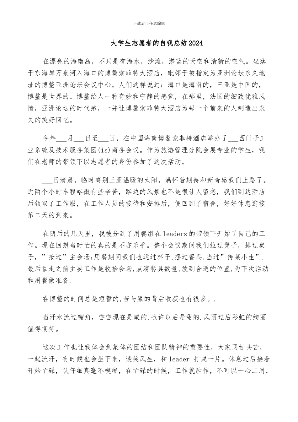 大学生志愿者的自我总结2024_第1页