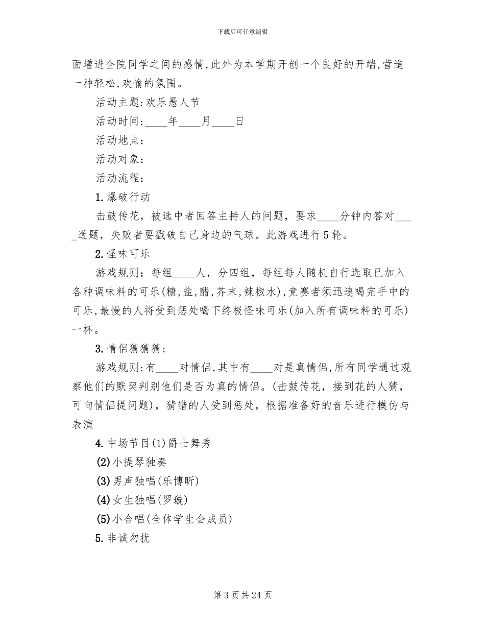 大学生愚人节活动方案(10篇)_第3页