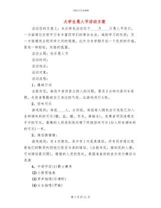 大学生愚人节活动方案