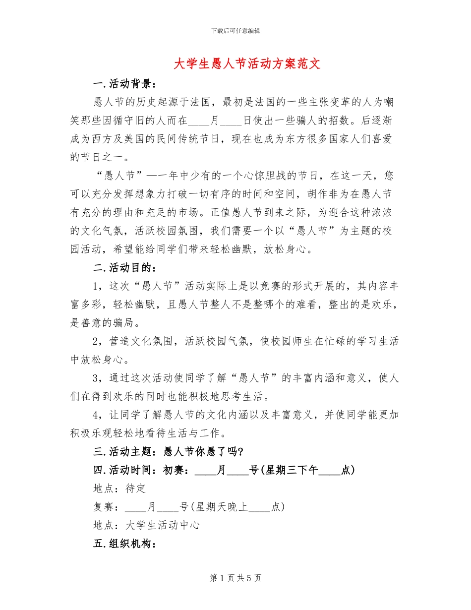 大学生愚人节活动方案范文(2篇)_第1页