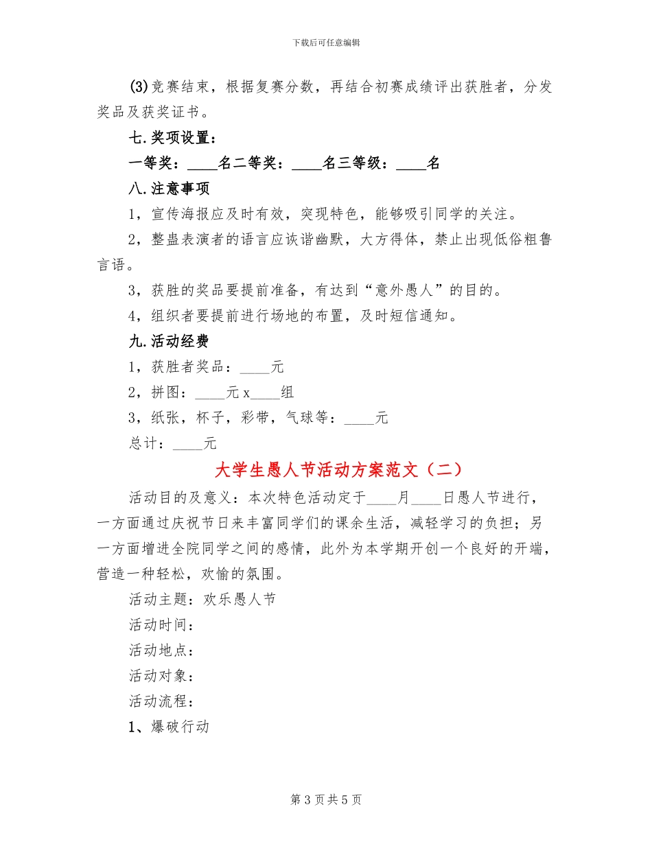 大学生愚人节活动方案范文(2篇)_第3页