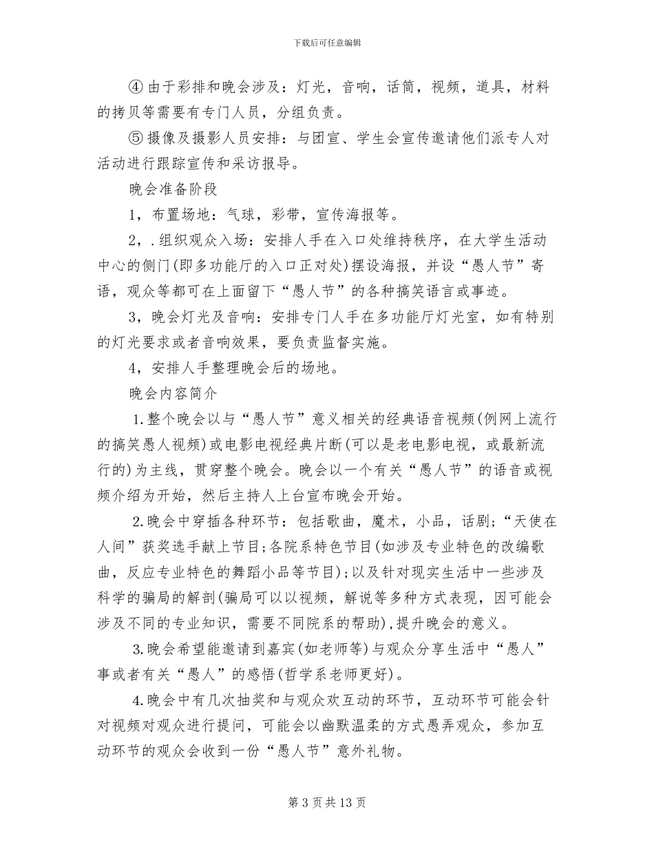 大学生愚人节活动策划方案范文(4篇)_第3页