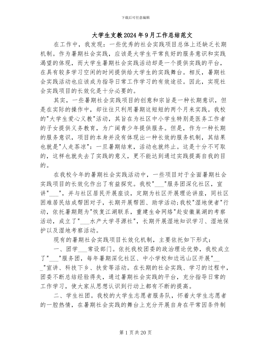 大学生支教2024年9月工作总结范文_第1页