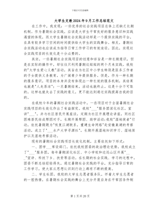 大学生支教2024年9月工作总结范文