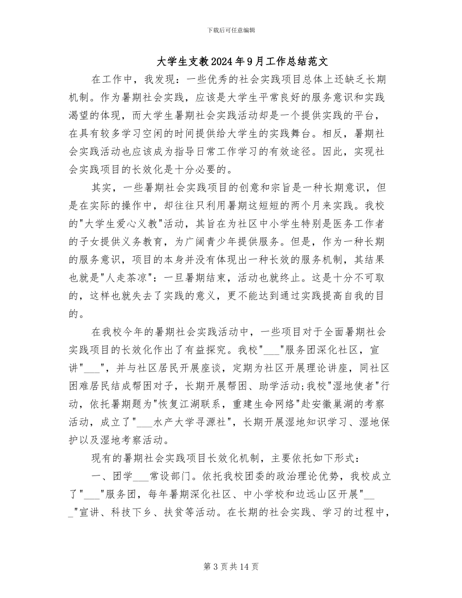 大学生支教2024年9月工作总结_第3页