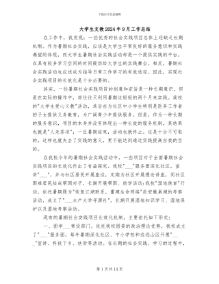 大学生支教2024年9月工作总结