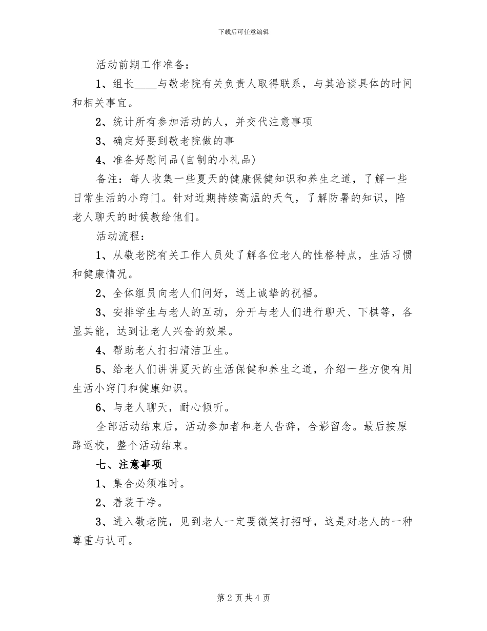 大学生敬老院活动方案范文_第2页