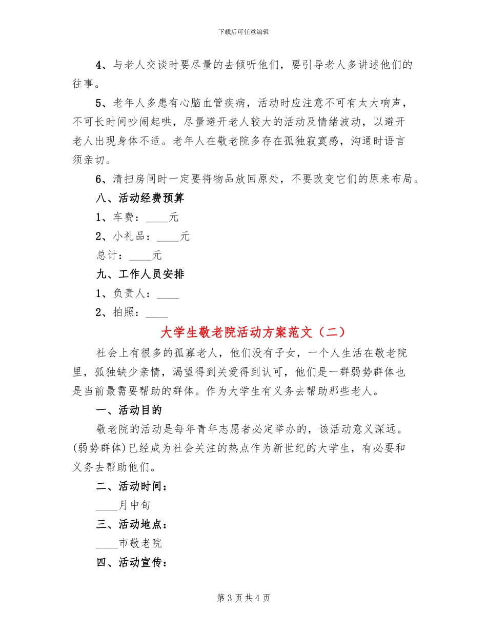 大学生敬老院活动方案范文_第3页