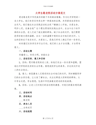 大学生敬老院活动方案范文