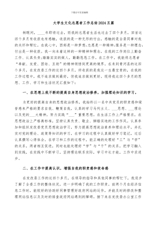 大学生文化志愿者工作总结2024五篇