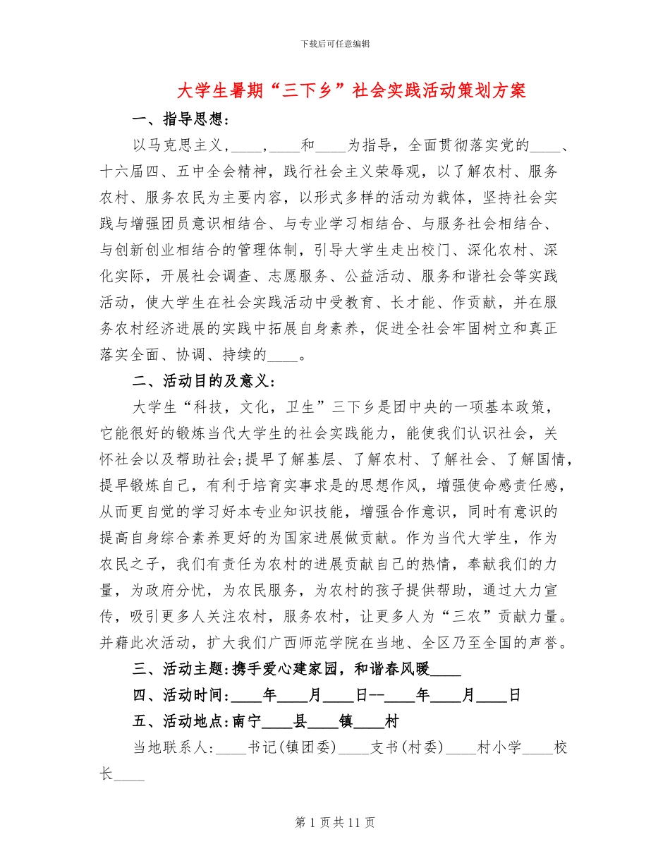 大学生暑期“三下乡”社会实践活动策划方案_第1页