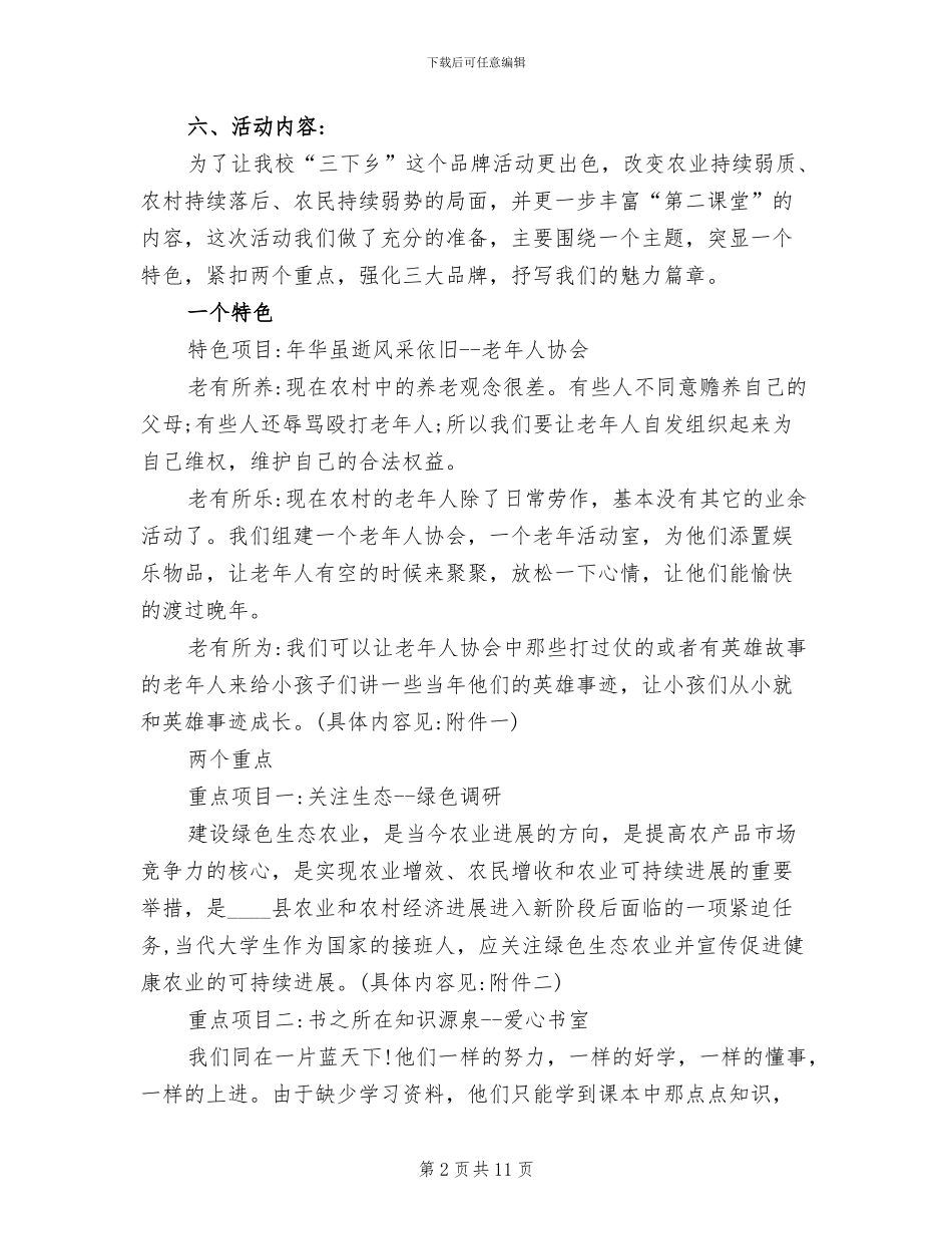 大学生暑期“三下乡”社会实践活动策划方案_第2页